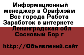 Информационный менеджер в Орифлэйм - Все города Работа » Заработок в интернете   . Ленинградская обл.,Сосновый Бор г.